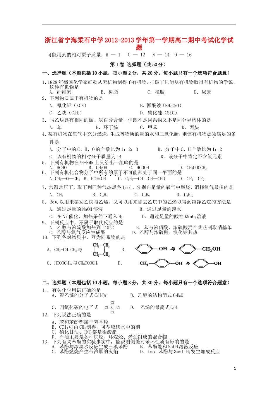 浙江省宁海县2012-2013学年高二化学上学期期中试题新人教版_第1页