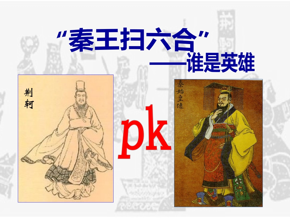 秦王扫六合（自制）_第1页