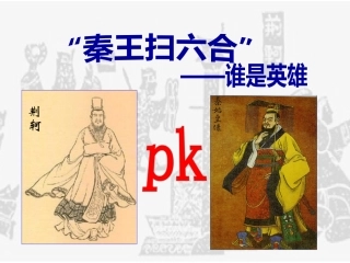 秦王扫六合（自制）