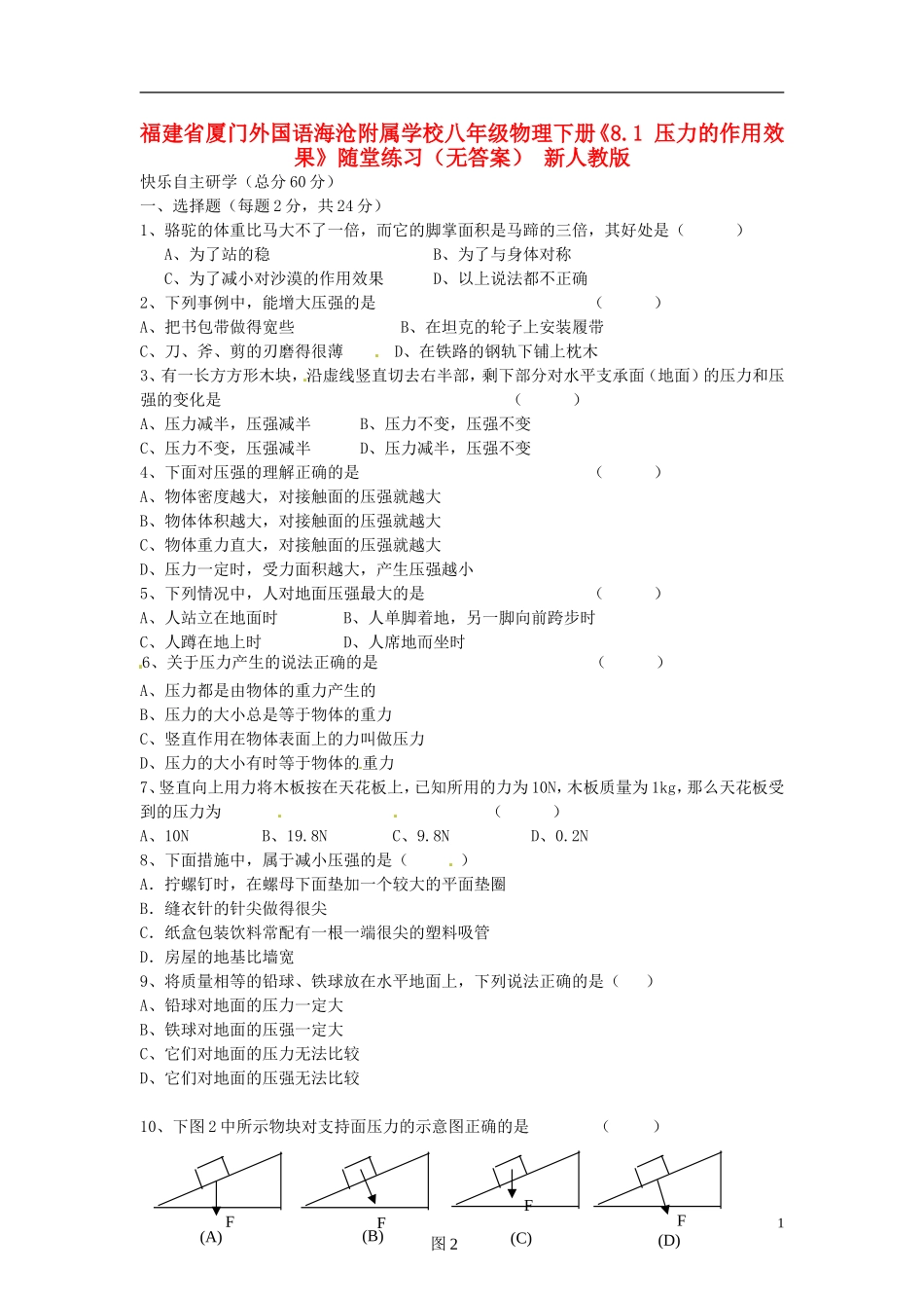 福建省厦门外国语海沧附属学校八年级物理下册《8.1 压力的作用效果》随堂练习（无答案） 新人教版_第1页