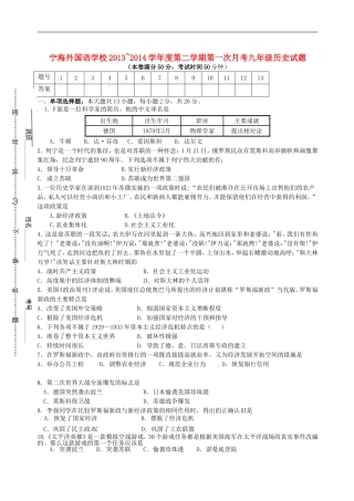 江苏省徐州市睢宁县宁海外国语学校2014届九年级历史下学期第一次月考试题无答案川教版