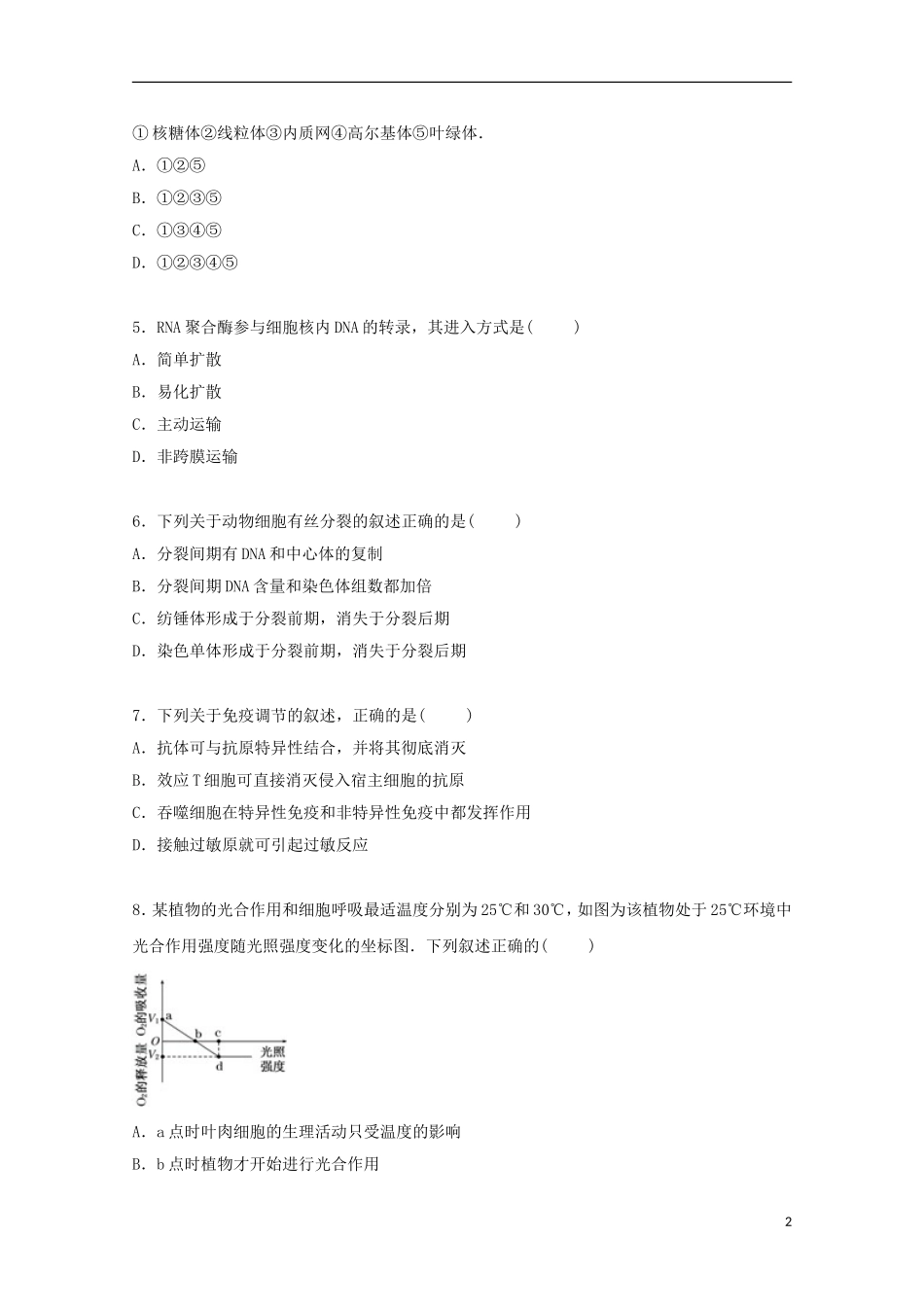 浙江省金华市永康二中2015届高三生物上学期第二次月考试卷含解析_第2页