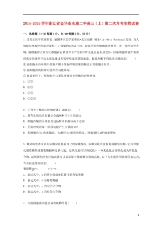 浙江省金华市永康二中2015届高三生物上学期第二次月考试卷含解析