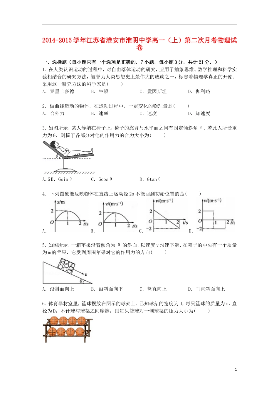 江苏省淮安市淮阴中学2014_2015学年高一物理上学期第二次月考试卷含解析_第1页