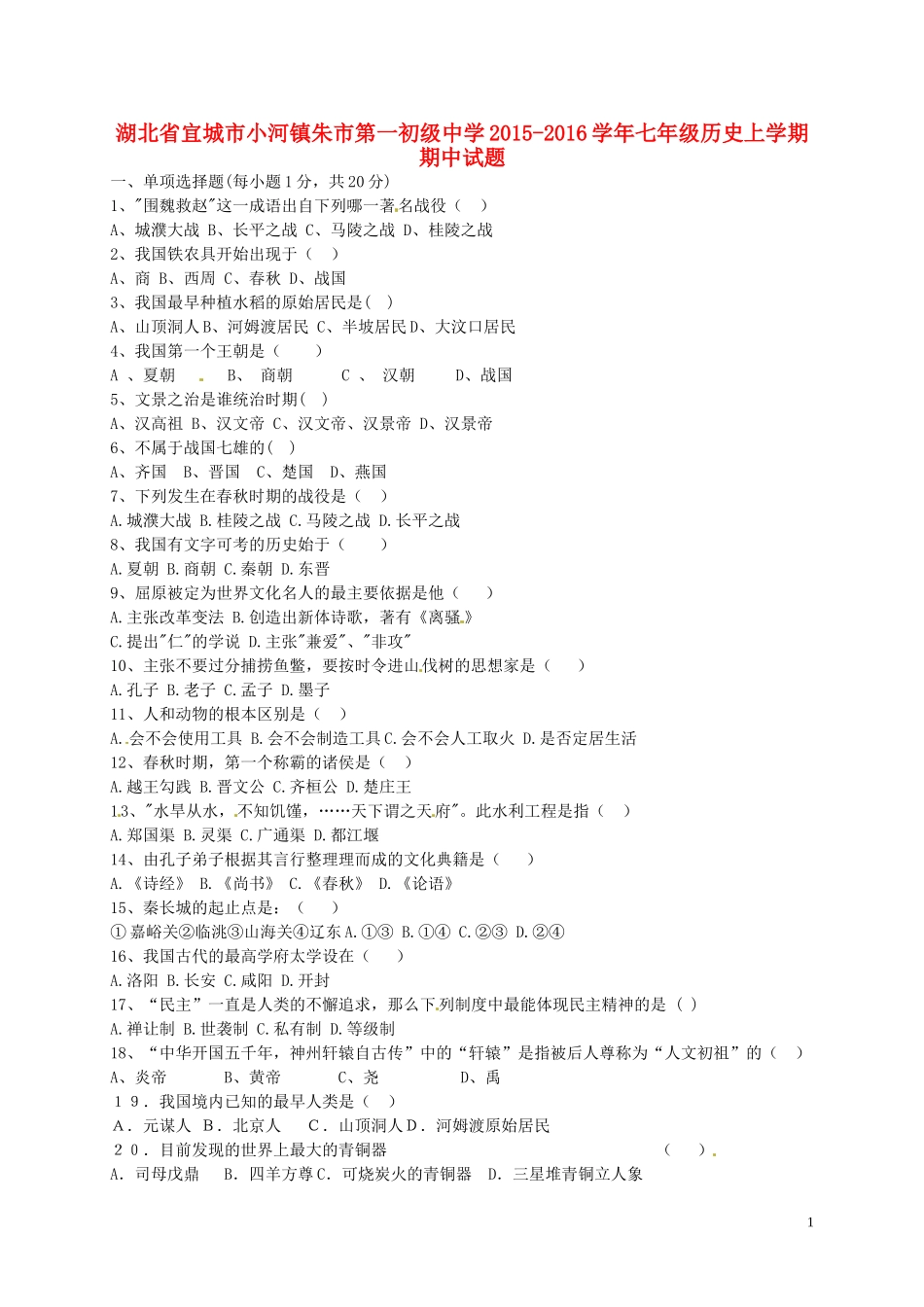 湖北省宜城市小河镇朱市第一初级中学2015_2016学年七年级历史上学期期中试题新人教版_第1页