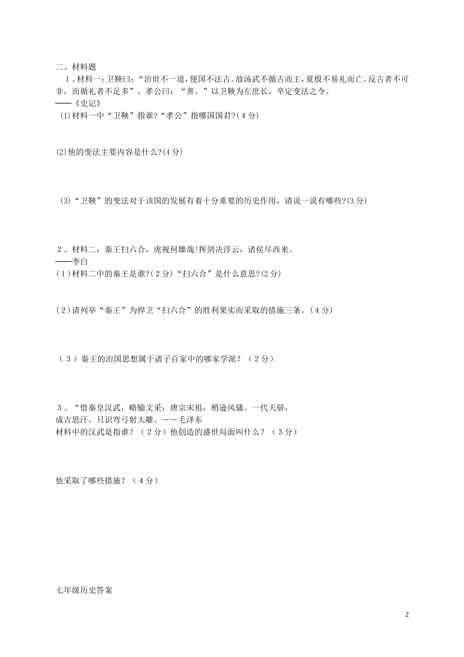 湖北省宜城市小河镇朱市第一初级中学2015_2016学年七年级历史上学期期中试题新人教版_第2页