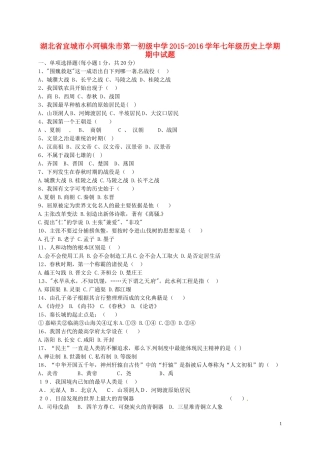 湖北省宜城市小河镇朱市第一初级中学2015_2016学年七年级历史上学期期中试题新人教版