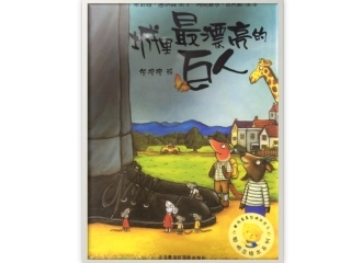 城里最漂亮的巨人