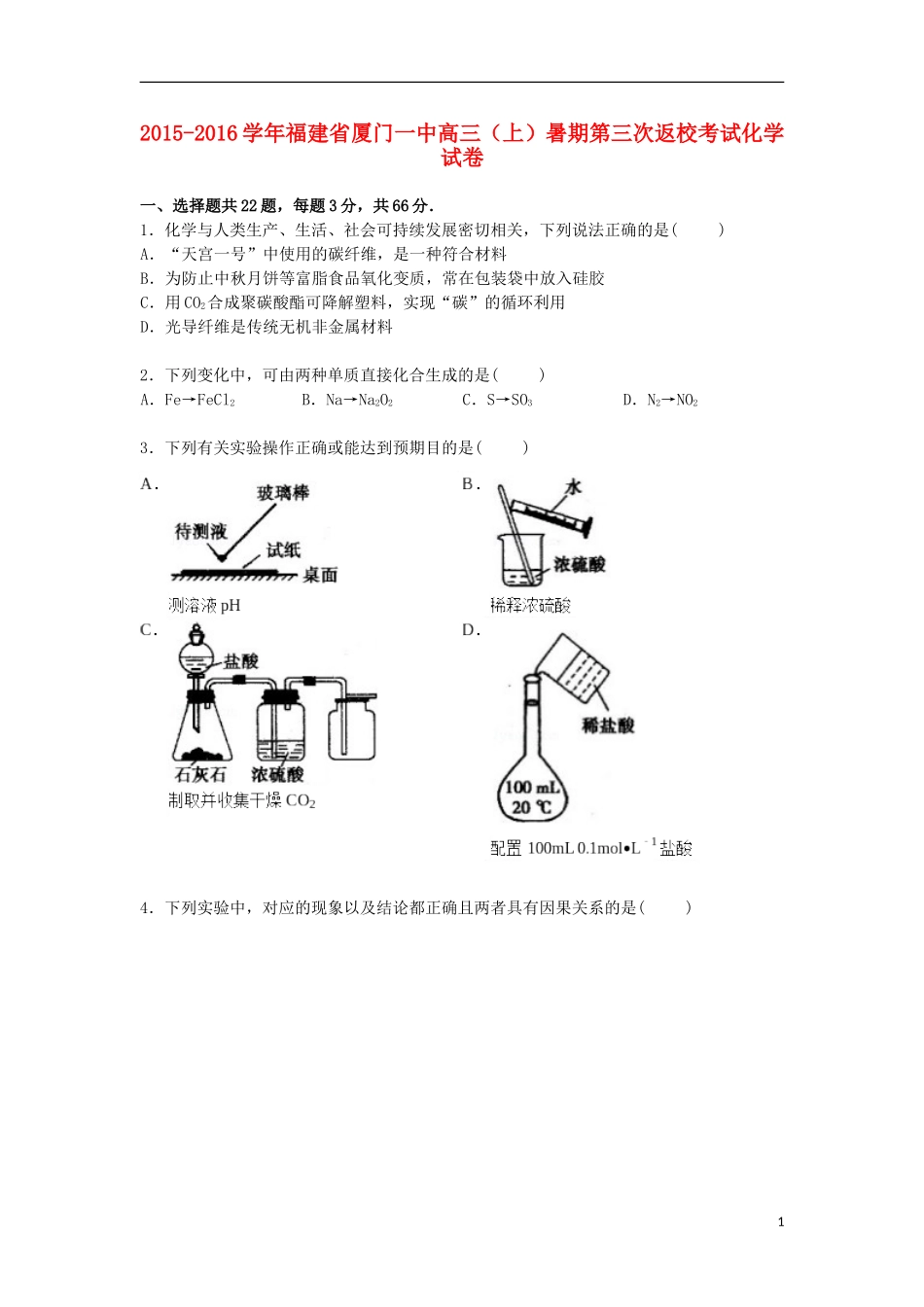 福建省厦门一中2016届高三化学上学期暑期第三次返校考试试卷含解析_第1页
