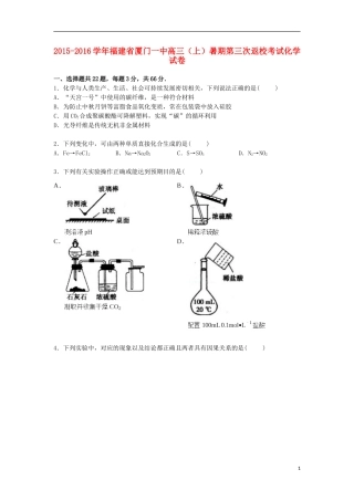 福建省厦门一中2016届高三化学上学期暑期第三次返校考试试卷含解析