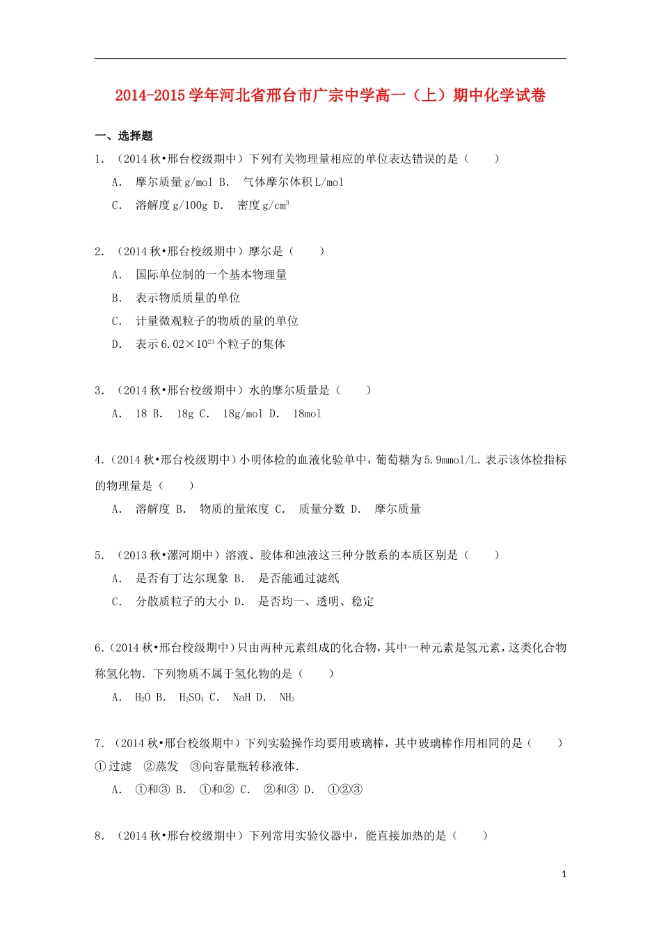 河北省邢台市广宗中学2014_2015学年高一化学上学期期中试卷含解析_第1页