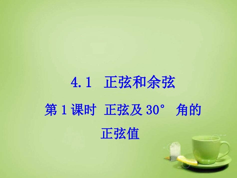 2015秋九年级数学上册4.1正弦和余弦第1课时正弦及30°角的正弦值课件新版湘教版_第1页