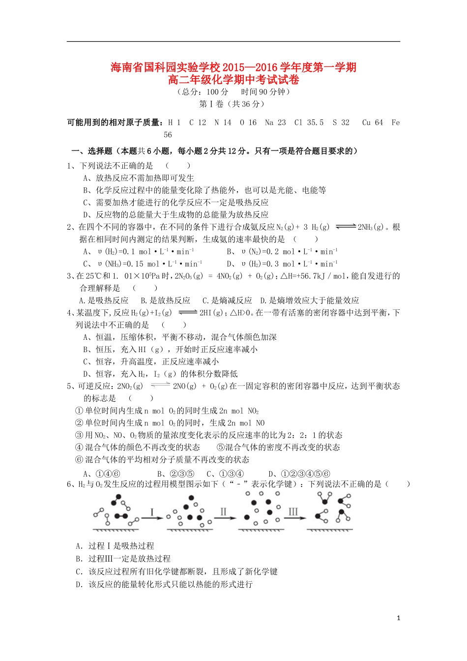 海南省国科园实验学校中学部2015_2016学年高二化学上学期期中试题_第1页