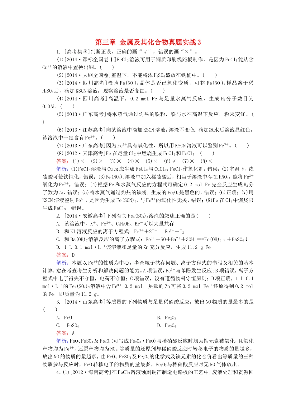 2016届高考化学一轮复习第三章金属及其化合物真题实战3_第1页