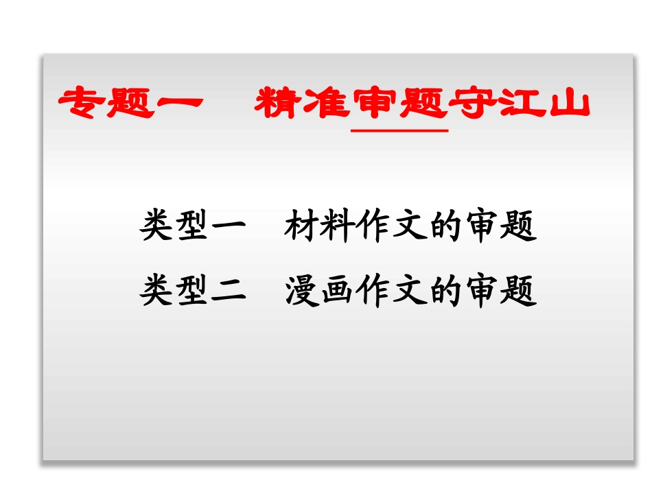 (1)2017高考作文-审题立意的技巧_第1页