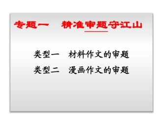 (1)2017高考作文-审题立意的技巧