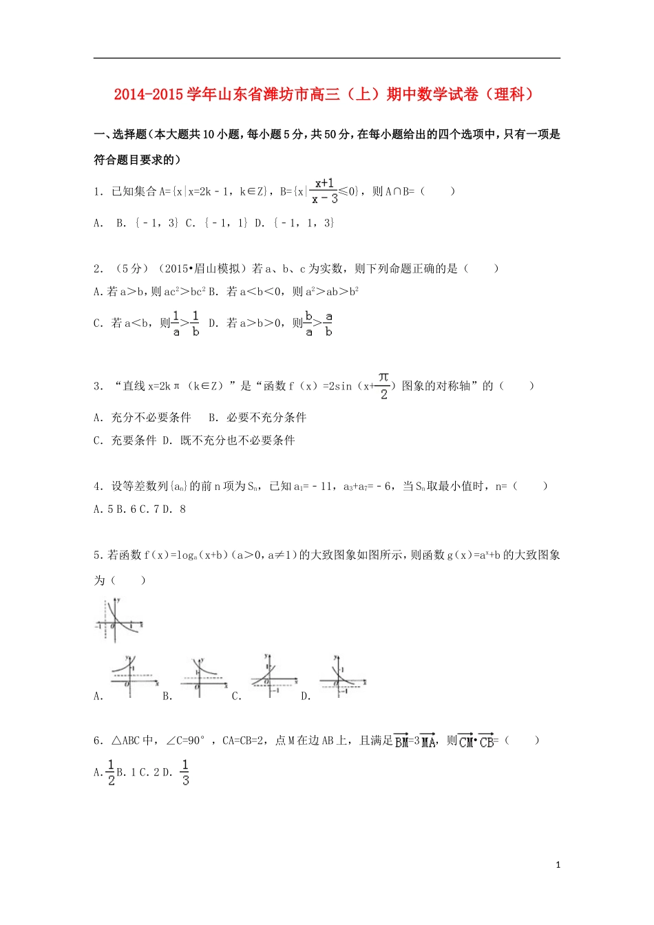 山东省潍坊市2015届高三数学上学期期中试卷理含解析_第1页