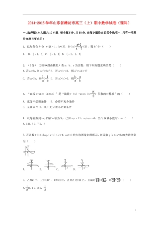 山东省潍坊市2015届高三数学上学期期中试卷理含解析
