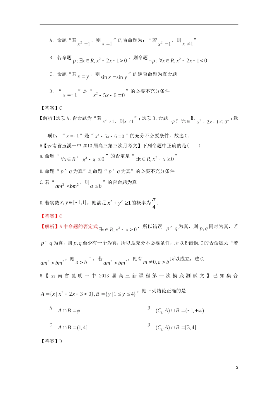 【2013备考】高考数学各地名校试题解析分类汇编（一）1 集合 文_第2页