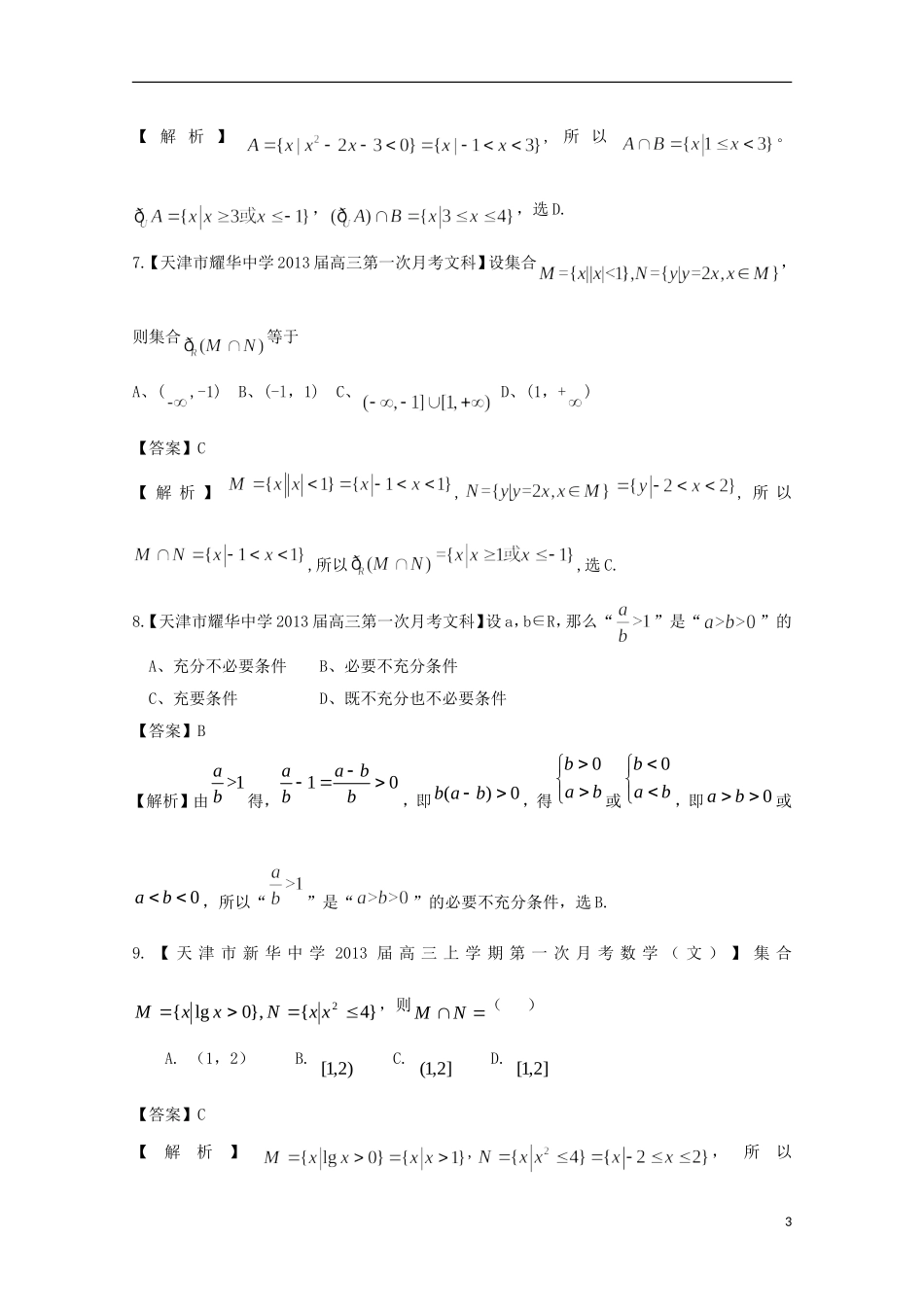 【2013备考】高考数学各地名校试题解析分类汇编（一）1 集合 文_第3页