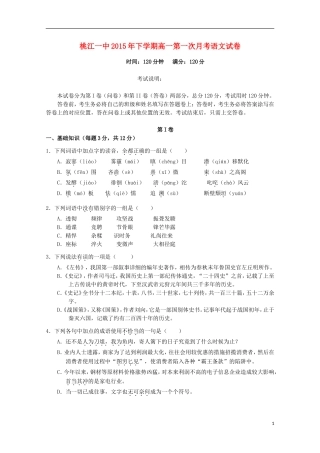 湖南省桃江县第一中学2015_2016学年高一语文上学期第一次月考试题