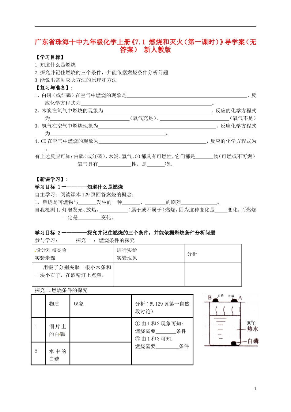 广东省珠海十中九年级化学上册《7.1 燃烧和灭火（第一课时）》导学案（无答案） 新人教版_第1页