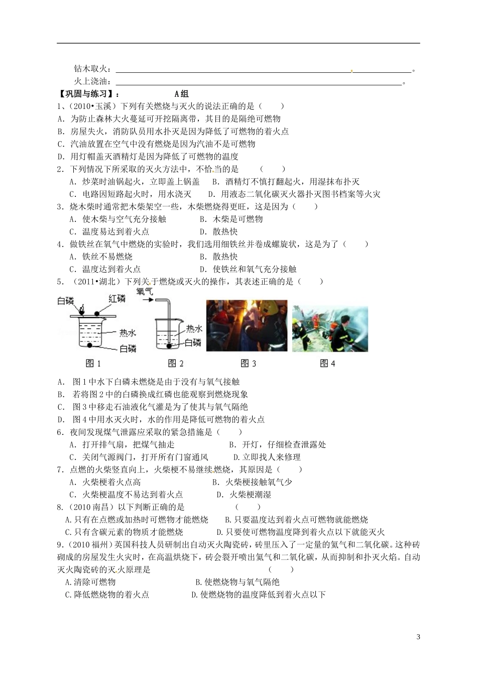 广东省珠海十中九年级化学上册《7.1 燃烧和灭火（第一课时）》导学案（无答案） 新人教版_第3页