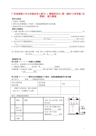 广东省珠海十中九年级化学上册《7.1 燃烧和灭火（第一课时）》导学案（无答案） 新人教版