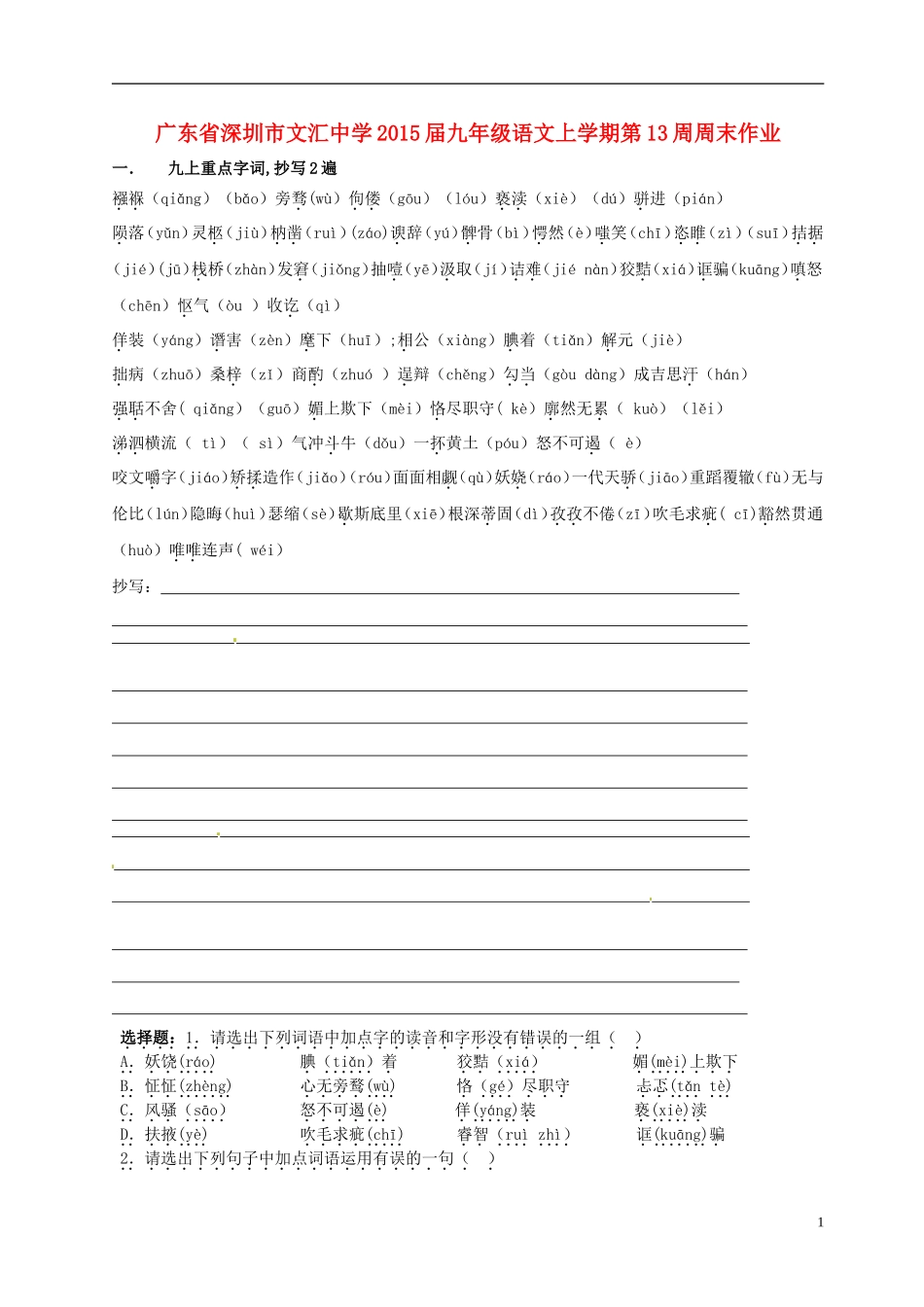 广东省深圳市文汇中学2015届九年级语文上学期第13周周末作业无答案新人教版_第1页