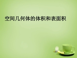 2015高中数学1.1空间几何体的表面积与体积课件新人教A版必修2