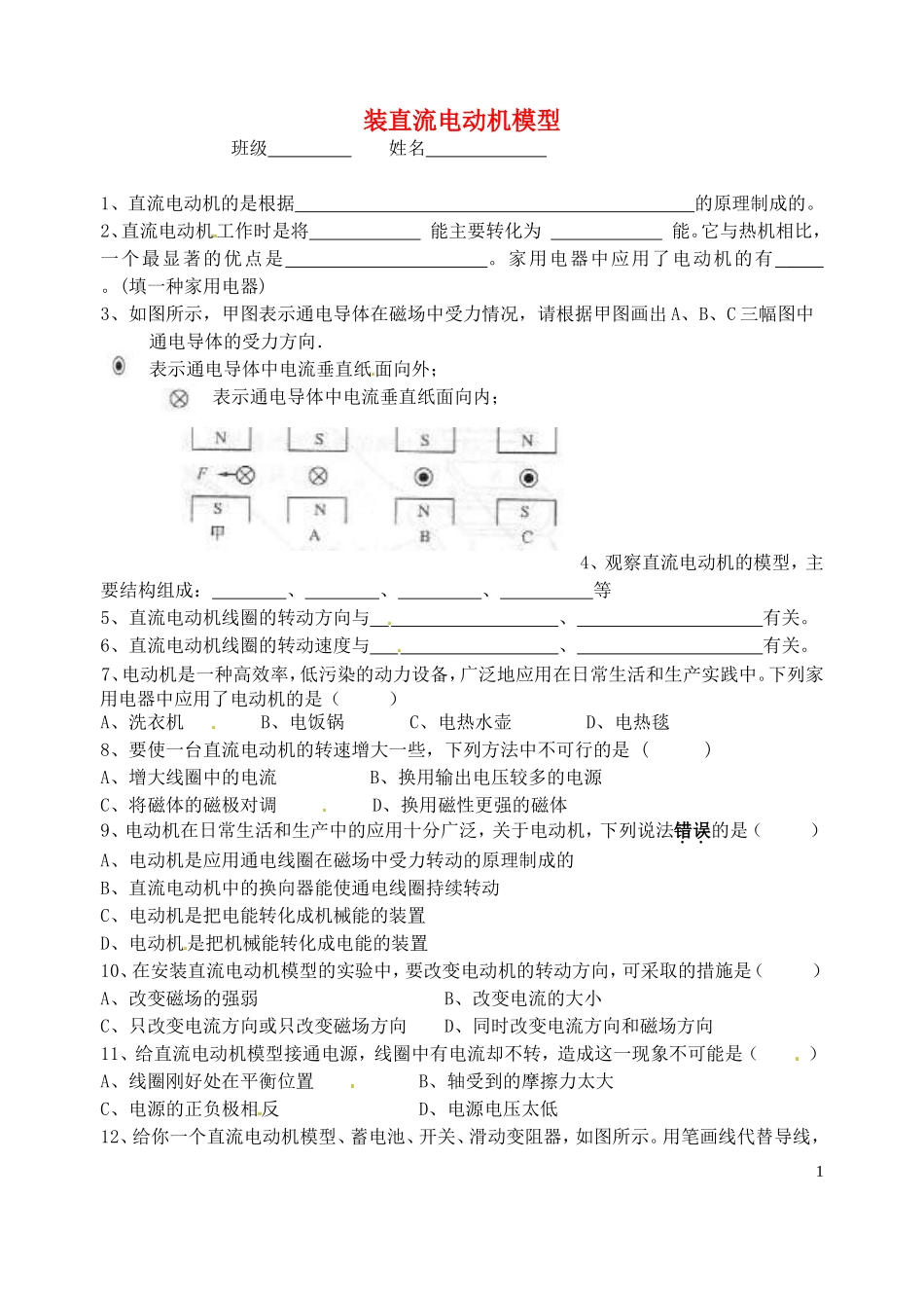 辽宁省金坛市2013届九年级物理下册 安装直流电动机模型练习（无答案） 新人教版_第1页