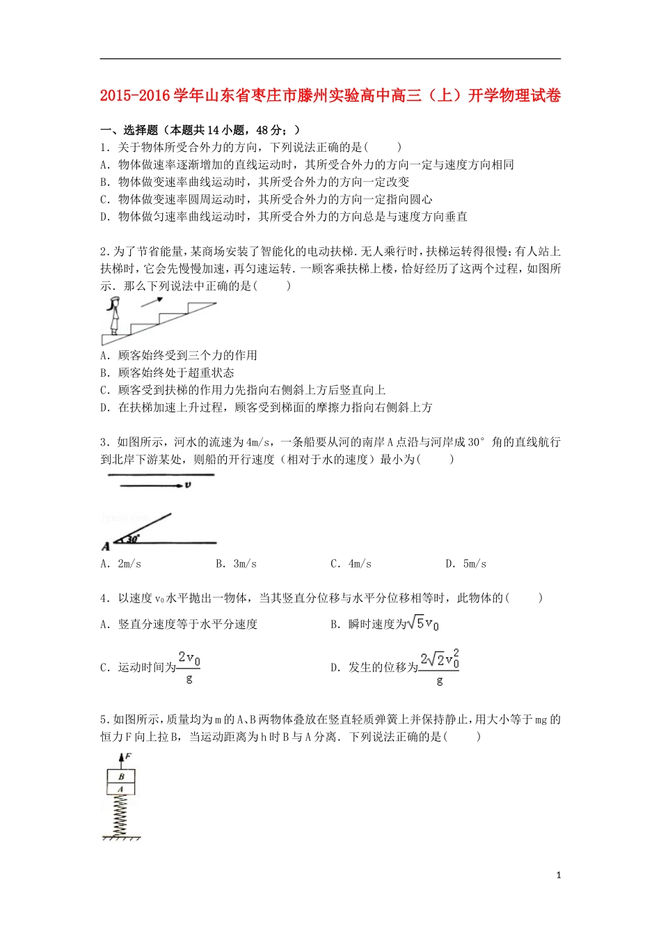 山东省枣庄市滕州实验高中2016届高三物理上学期开学试卷含解析_第1页