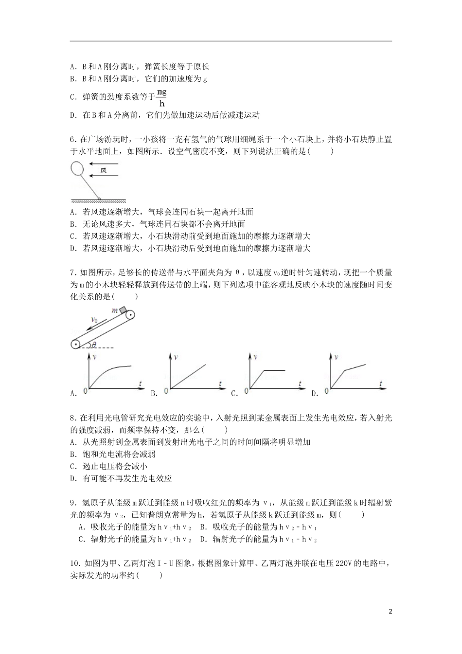山东省枣庄市滕州实验高中2016届高三物理上学期开学试卷含解析_第2页