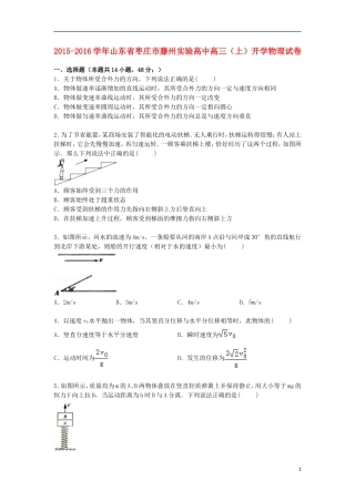 山东省枣庄市滕州实验高中2016届高三物理上学期开学试卷含解析