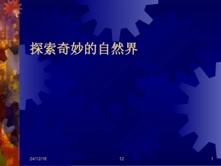 科学：01探索奇妙的自然界(华师大七上）