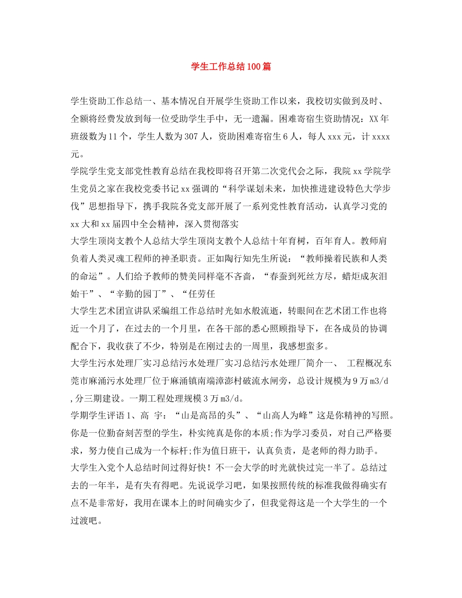 学生工作总结100篇_第1页
