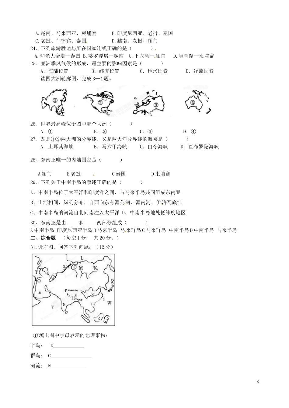 山东省滕州市2012-2013学年七年级地理第一次质量检测试题（无答案） 新人教版_第3页