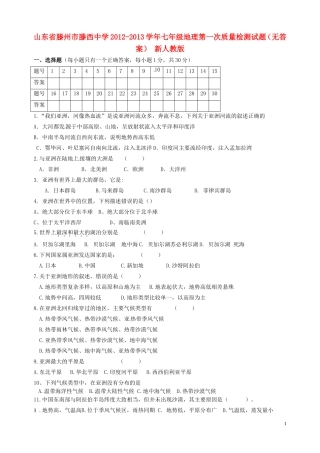 山东省滕州市2012-2013学年七年级地理第一次质量检测试题（无答案） 新人教版