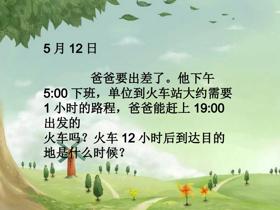 《24时计时法》PPT_第3页