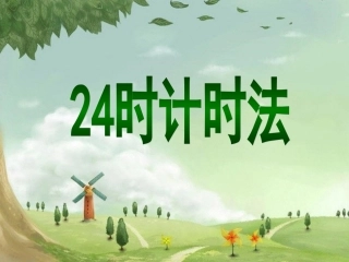 《24时计时法》PPT