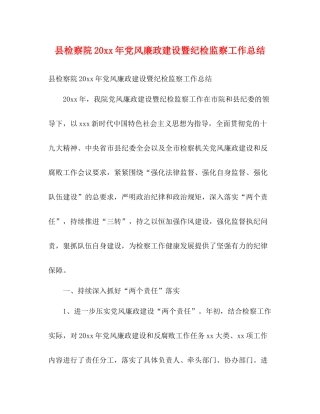 县检察院党风廉政建设暨纪检监察工作总结2)