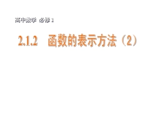 2015年高中数学212函数的表示方法（2）课件苏教版必修1