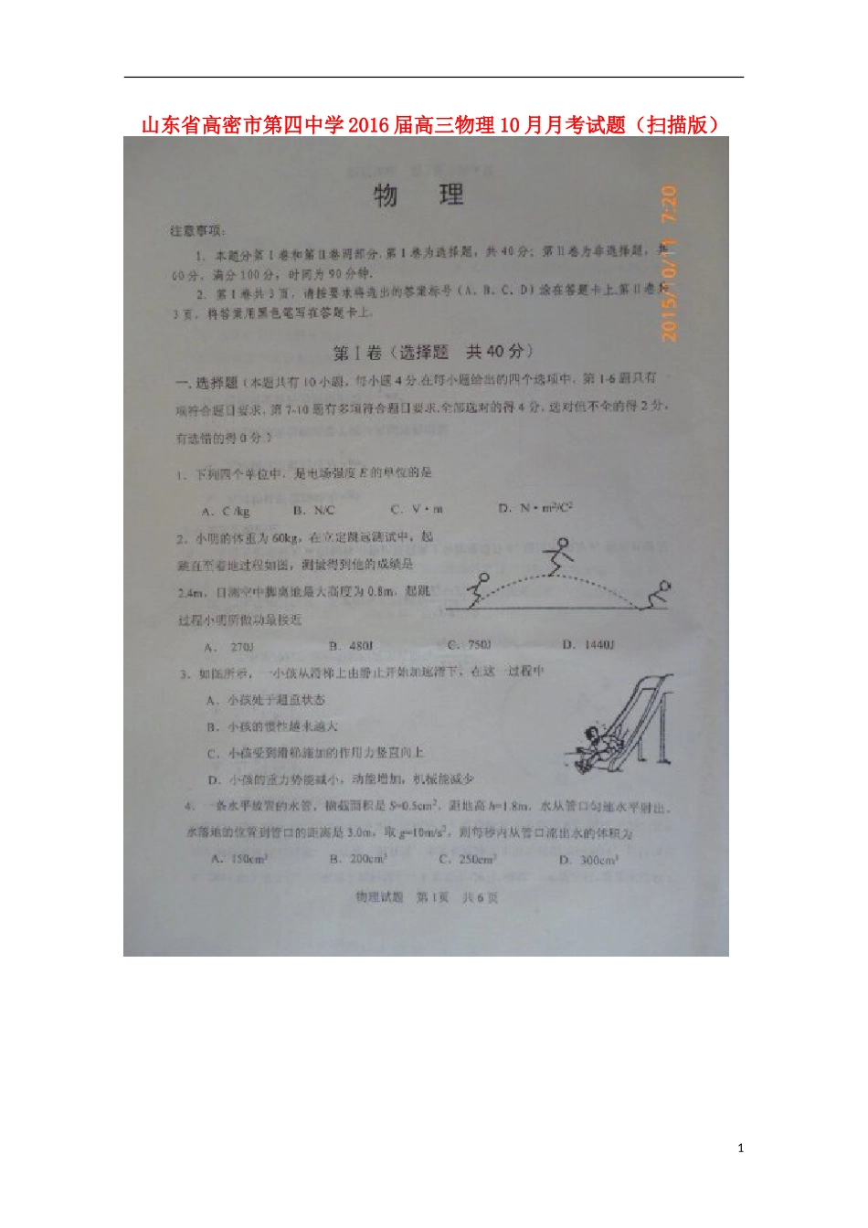 山东省高密市第四中学2016届高三物理10月月考试题扫描版_第1页