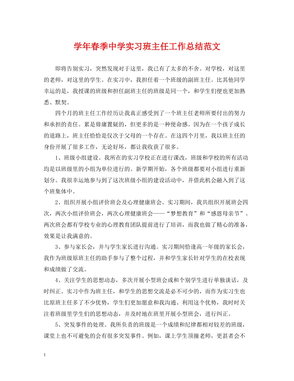 2020学年春季实习班主任工作总结范文_第1页