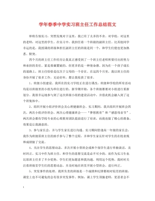 2020学年春季实习班主任工作总结范文