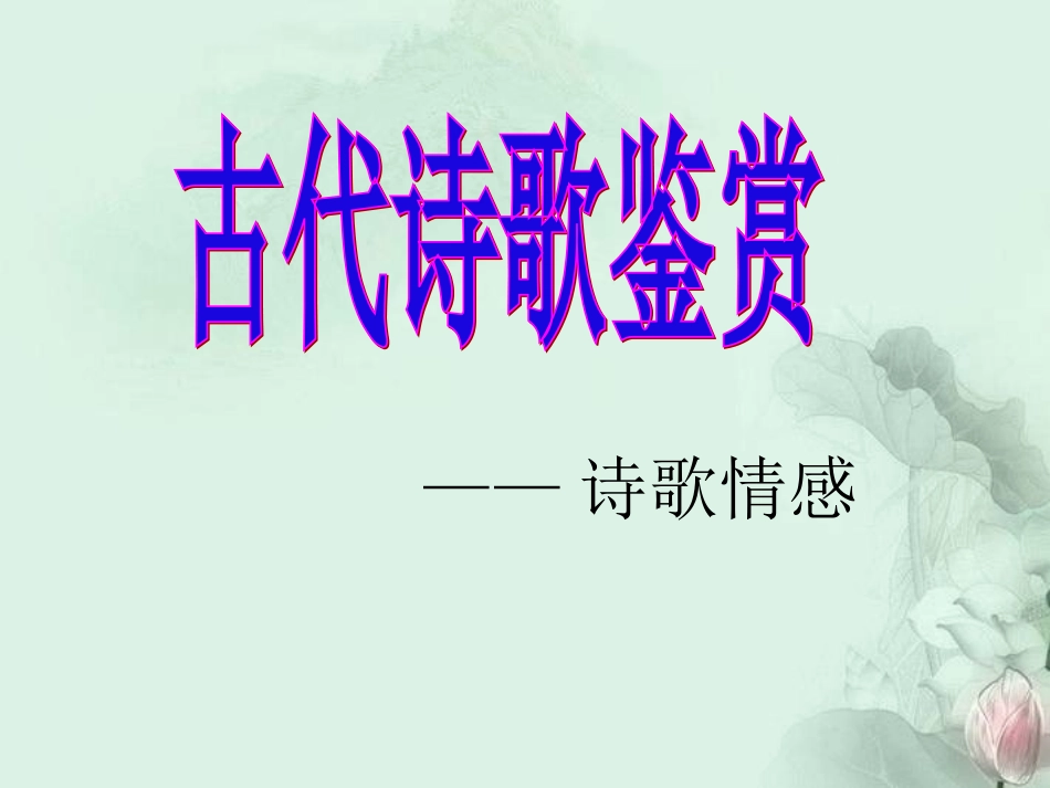 古诗情感鉴赏_第1页