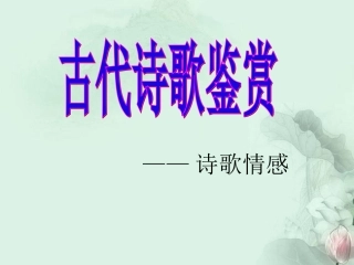 古诗情感鉴赏