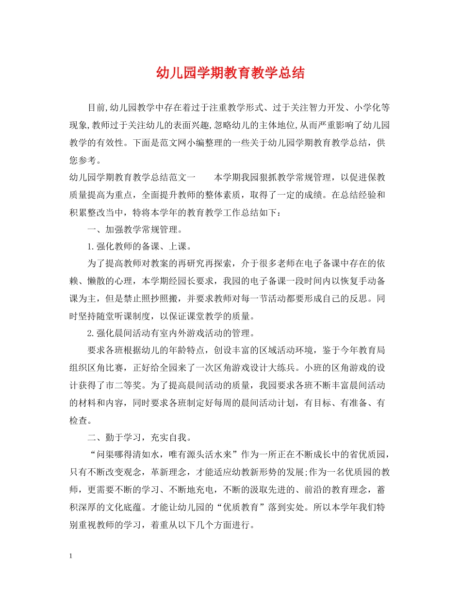 幼儿园学期教育教学总结_第1页