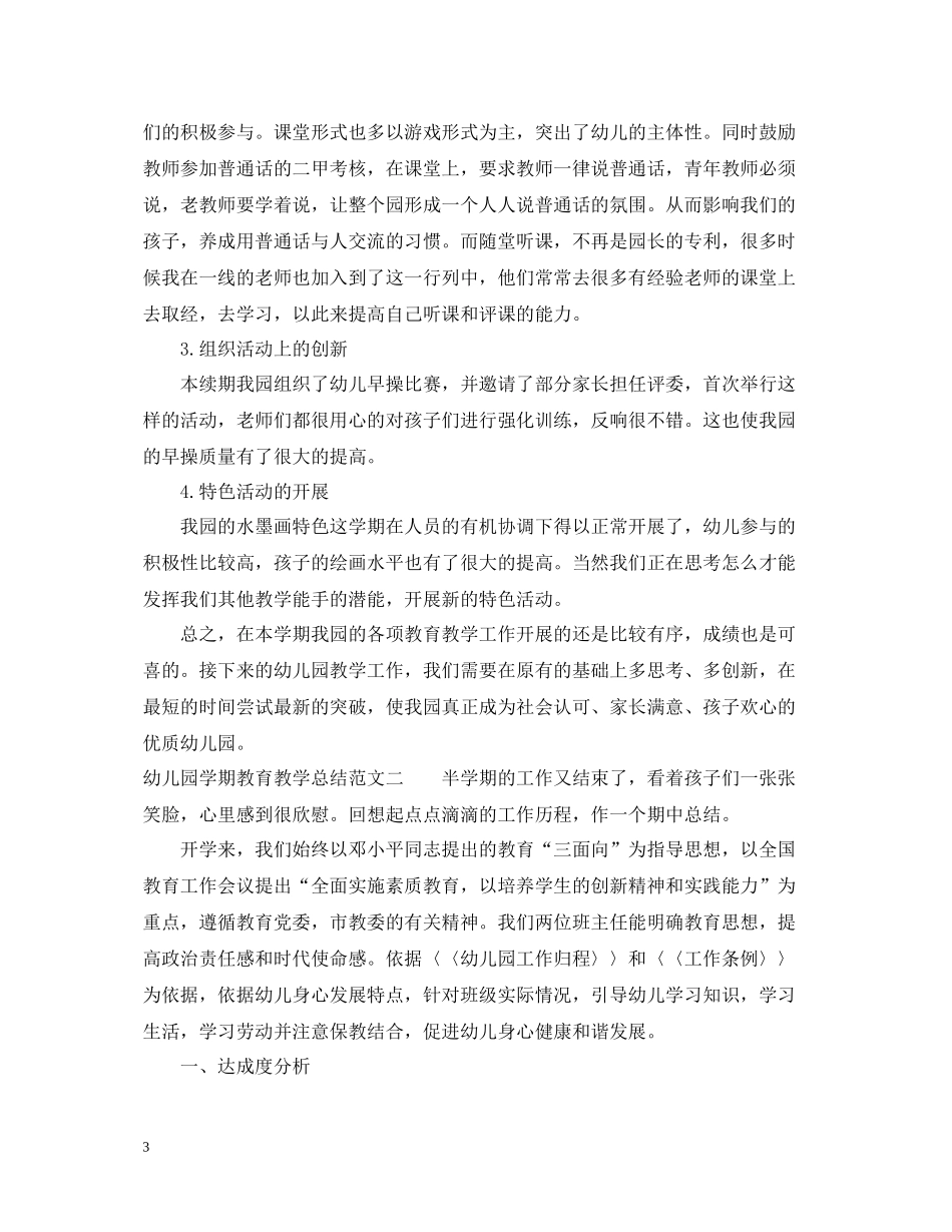 幼儿园学期教育教学总结_第3页