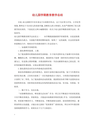 幼儿园学期教育教学总结
